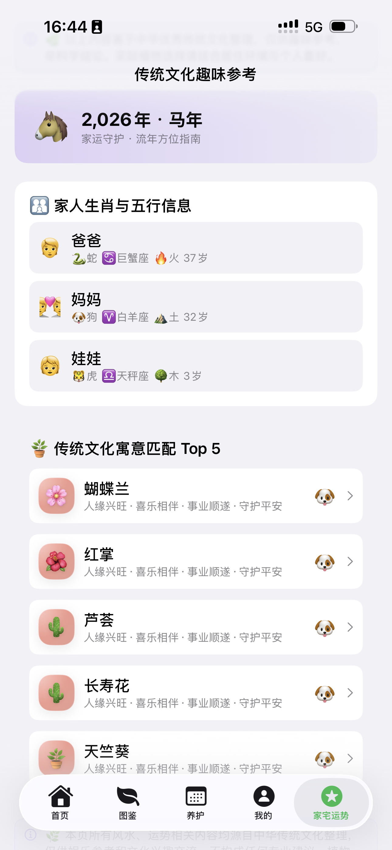 家宅运势界面，展示家人生肖五行与传统文化寓意匹配 Top 5